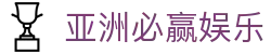 亚洲必赢娱乐首页｜亚娱内容、下载信息与PG栏目说明